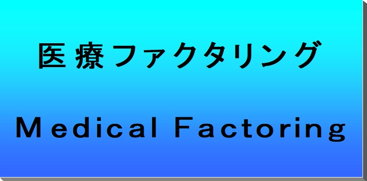 医療ファクタリング